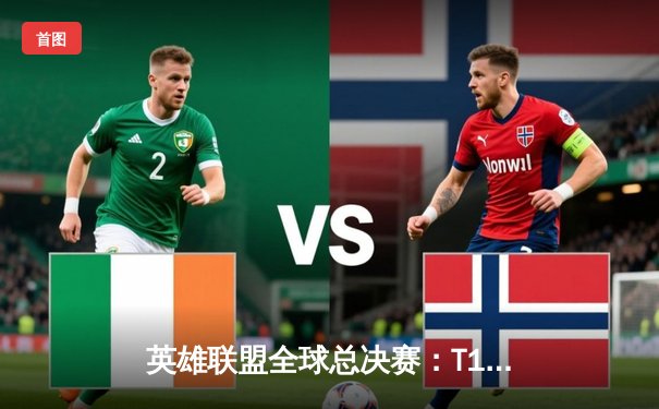 英雄联盟全球总决赛：T1战队3:1击败WBG，Faker斩获个人第四冠