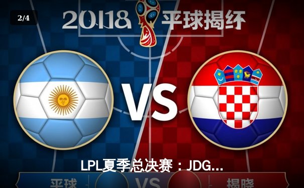 LPL夏季总决赛：JDG让二追三惊险卫冕，Knight沙皇禁军之墙奠定胜局 - 2