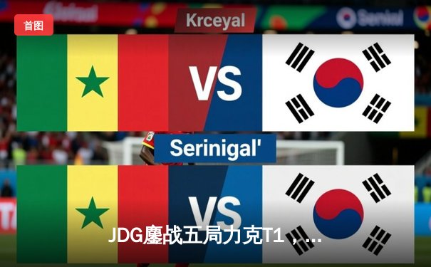 JDG鏖战五局力克T1，369神级卡密尔锁定MSI决赛席位