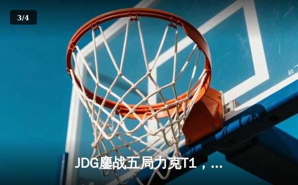 JDG鏖战五局力克T1，369神级卡密尔锁定MSI决赛席位 - 3