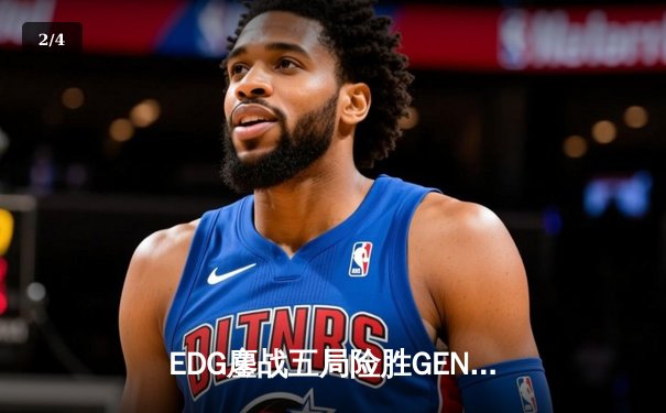 EDG鏖战五局险胜GEN，中国战队再度挺进英雄联盟全球总决赛 - 2
