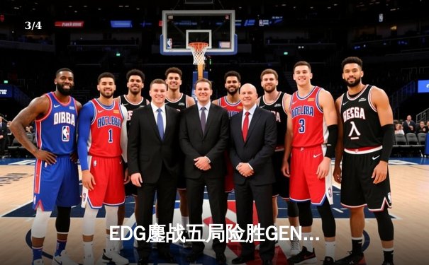 EDG鏖战五局险胜GEN，中国战队再度挺进英雄联盟全球总决赛 - 3