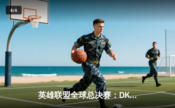 英雄联盟全球总决赛：DK战队鏖战五局险胜T1，荣膺S11世界冠军 - 4