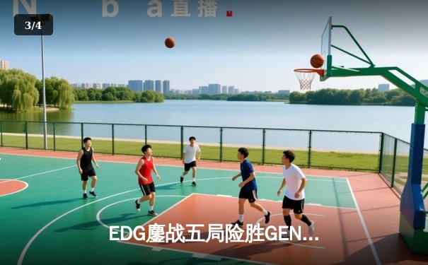 EDG鏖战五局险胜GEN，Viper超神厄斐琉斯锁定总决赛门票 - 3