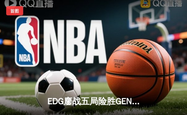 EDG鏖战五局险胜GEN，Viper厄斐琉斯惊天逆转挺进S12决赛