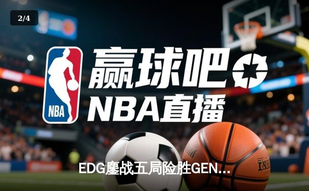 EDG鏖战五局险胜GEN，Viper厄斐琉斯惊天逆转挺进S12决赛 - 2