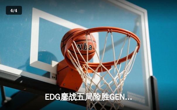 EDG鏖战五局险胜GEN，Viper厄斐琉斯惊天逆转挺进S12决赛 - 4