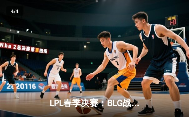 LPL春季决赛：BLG战队3-1击败TES，Uzi复出首秀憾负 - 4