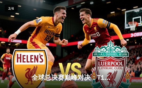 全球总决赛巅峰对决：T1力克WBG，Faker加冕第四冠 - 2