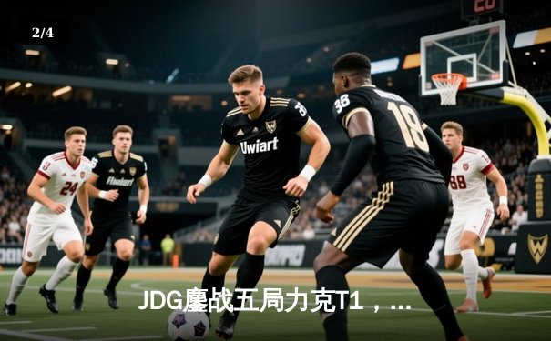 JDG鏖战五局力克T1，369纳尔天神下凡锁定MSI决赛席位 - 2