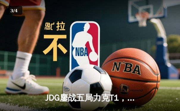 JDG鏖战五局力克T1，369纳尔天神下凡锁定MSI决赛席位 - 3