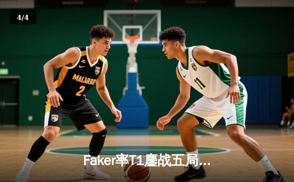 Faker率T1鏖战五局险胜Gen.G，第四座全球总决赛奖杯近在咫尺 - 4