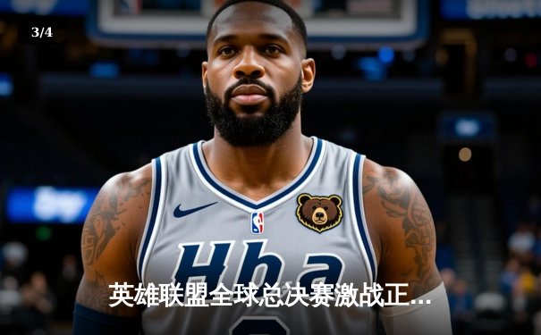 英雄联盟全球总决赛激战正酣，T1战队逆袭晋级四强 - 3