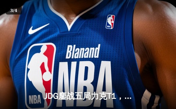 JDG鏖战五局力克T1，369酒桶关键开团锁定MSI决赛席位 - 3