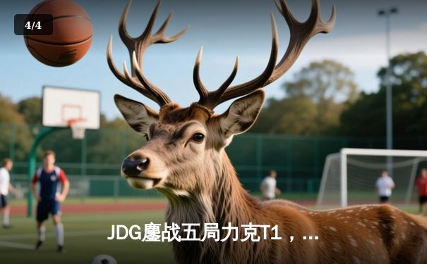 JDG鏖战五局力克T1，369酒桶关键开团锁定MSI决赛席位 - 4