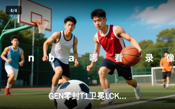GEN零封T1卫冕LCK冠军，Chovy狐狸封神斩获FMVP - 4