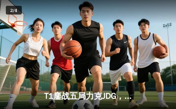 T1鏖战五局力克JDG，Faker沙皇关键推助队挺进MSI决赛 - 2