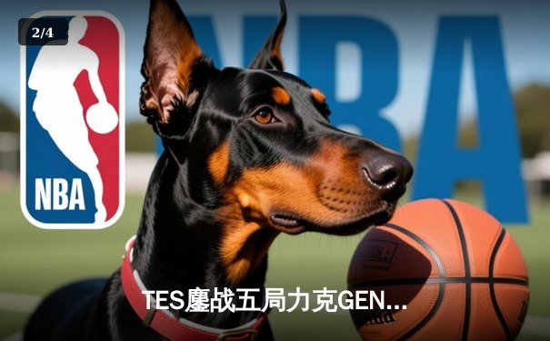 TES鏖战五局力克GEN，Knight阿狸锁定胜局助LPL挺进决赛 - 2