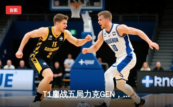 T1鏖战五局力克GEN，Faker沙皇关键发挥勇夺LCK夏季赛总冠军