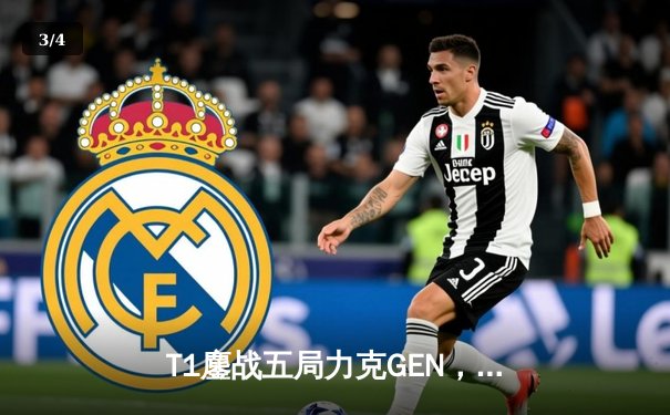 T1鏖战五局力克GEN，Faker沙皇关键发挥勇夺LCK夏季赛总冠军 - 3