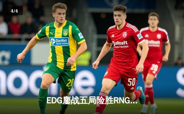 EDG鏖战五局险胜RNG，Viper超神厄斐琉斯锁定季后赛四强 - 4