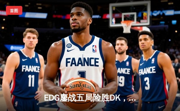 EDG鏖战五局险胜DK，Scout沙皇绝境发挥助队登顶2021全球总决赛