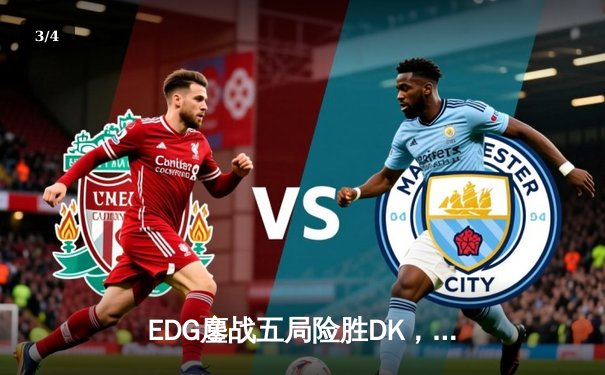 EDG鏖战五局险胜DK，Scout沙皇绝境发挥助队登顶2021全球总决赛 - 3