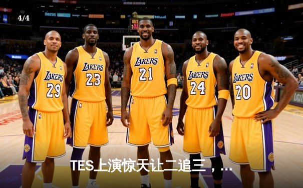 TES上演惊天让二追三，LPL赛区斩获第四张全球总决赛门票 - 4