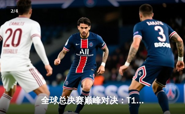 全球总决赛巅峰对决：T1鏖战五局力克JDG，Faker沙皇一推定乾坤 - 2