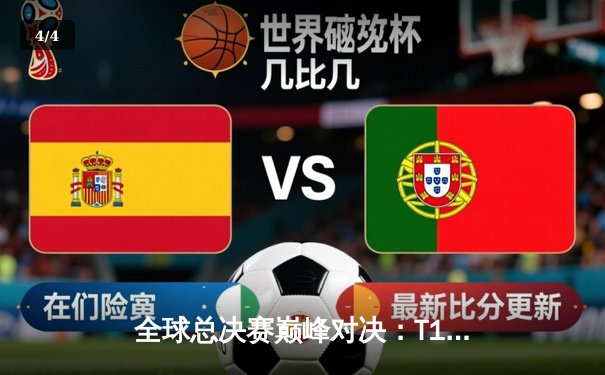 全球总决赛巅峰对决：T1鏖战五局力克JDG，Faker沙皇一推定乾坤 - 4