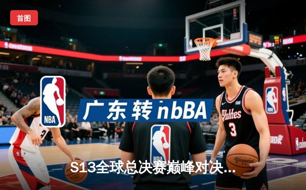 S13全球总决赛巅峰对决：T1横扫WBG，Faker四冠加冕传奇