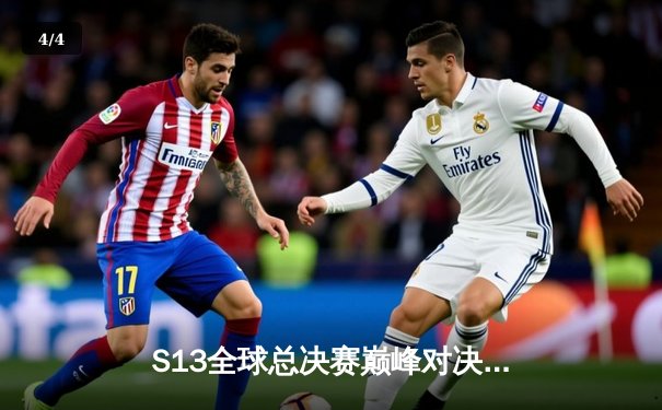 S13全球总决赛巅峰对决：T1横扫WBG，Faker四冠加冕传奇 - 4