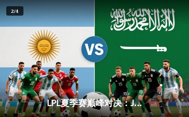 LPL夏季赛巅峰对决：JDG鏖战五局险胜TES，Knight沙皇关键推挽定乾坤 - 2