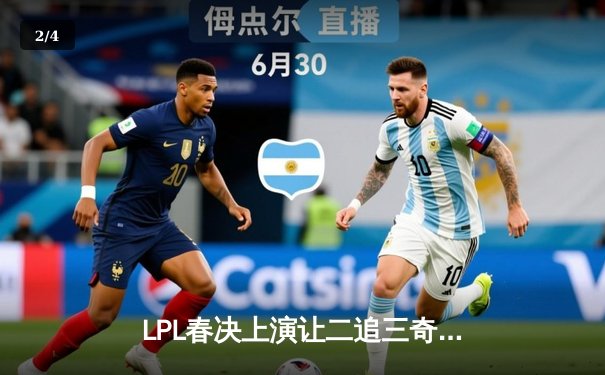 LPL春决上演让二追三奇迹！JDG鏖战五局力克BLG问鼎银龙杯 - 2