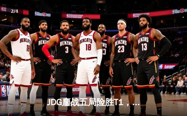 JDG鏖战五局险胜T1，369酒桶关键开团锁定S13四强席位 - 2