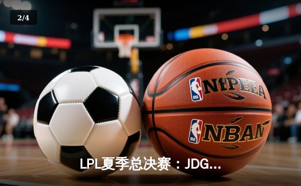 LPL夏季总决赛：JDG鏖战五局力克BLG，369神级纳尔奠定胜局 - 2