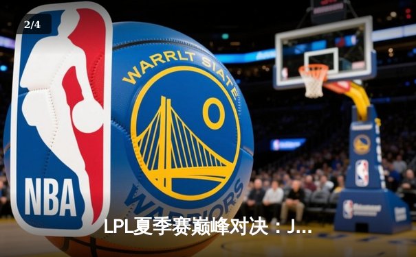 LPL夏季赛巅峰对决：JDG鏖战五局险胜TES，Knight沙皇关键推挽定乾坤 - 2