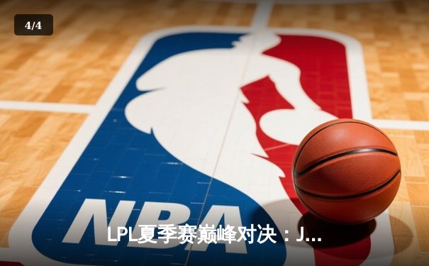 LPL夏季赛巅峰对决：JDG鏖战五局险胜TES，Knight沙皇关键推挽定乾坤 - 4