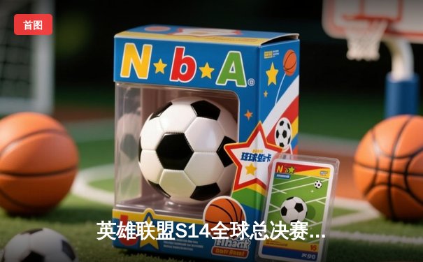 英雄联盟S14全球总决赛巅峰对决：T1鏖战五局力克GEN，Faker传奇再续