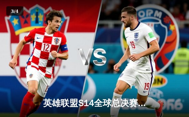 英雄联盟S14全球总决赛巅峰对决：T1鏖战五局力克GEN，Faker传奇再续 - 3