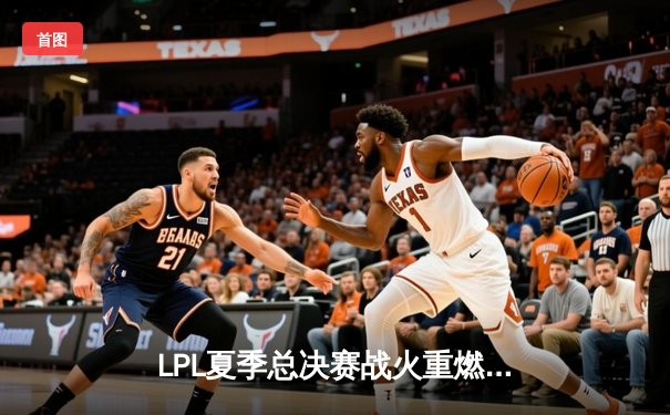 LPL夏季总决赛战火重燃：JDG鏖战五局力克BLG，369纳尔天神下凡锁定世界赛席位