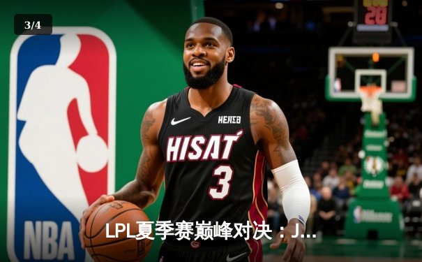 LPL夏季赛巅峰对决：JDG鏖战五局险胜TES，Knight沙皇关键推挽定乾坤 - 3