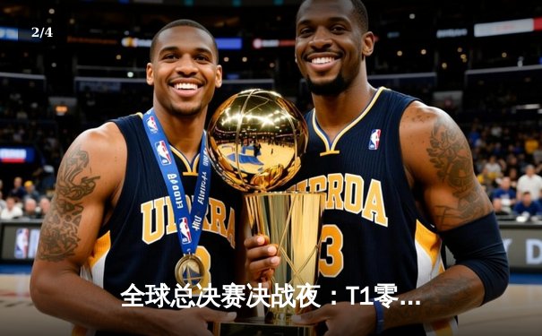 全球总决赛决战夜：T1零封WBG斩获第四冠，Faker传奇再续 - 2