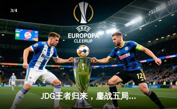 JDG王者归来，鏖战五局力克T1问鼎MSI，Ruler斩获FMVP - 3