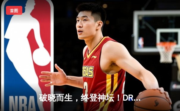 破晓而生，终登神坛！DRX鏖战五局逆袭T1问鼎S12全球总决赛