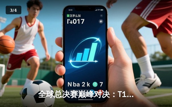 全球总决赛巅峰对决：T1鏖战五局力克JDG，Faker沙皇绝境定乾坤 - 3
