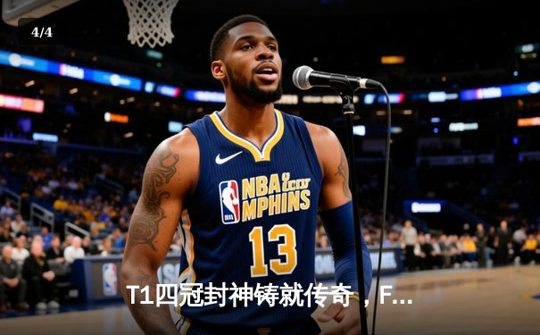 T1四冠封神铸就传奇，Faker全球总决赛终极一舞震撼柏林 - 4