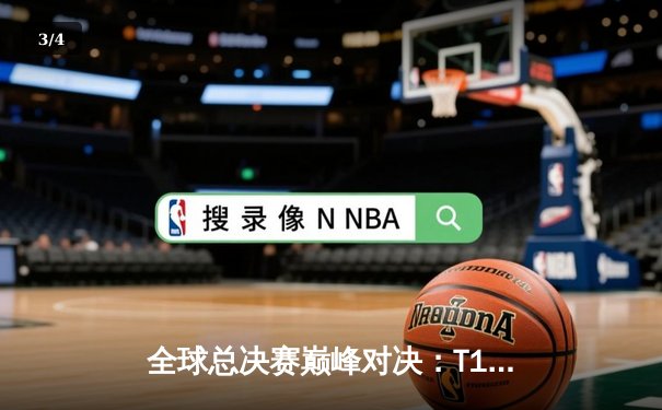 全球总决赛巅峰对决：T1鏖战五局力克JDG，Faker沙皇关键推挽定乾坤 - 3