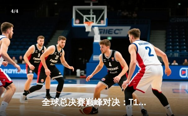 全球总决赛巅峰对决：T1鏖战五局力克JDG，Faker沙皇一推定江山 - 4