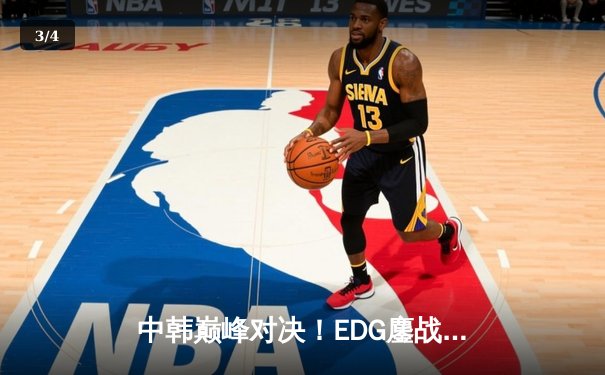 中韩巅峰对决！EDG鏖战五局力克DK，三夺全球总决赛冠军 - 3